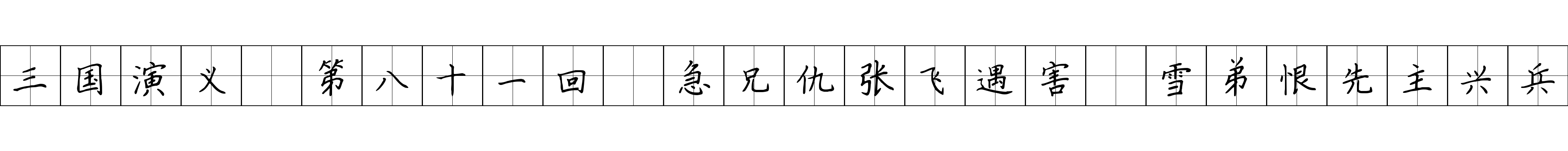 三国演义 第八十一回 急兄仇张飞遇害 雪弟恨先主兴兵